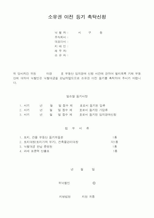 (경매)소유권 이전 등기 촉탁신청1