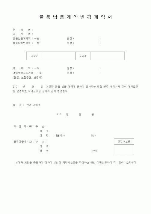 (세무/회계)물품납품계약변경계약서