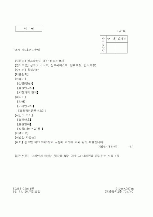 (특허청)[별지 제5호의2서식]