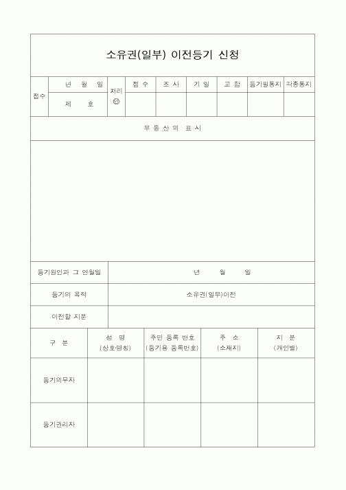 (부동산)소유권(일부) 이전등기 신청1