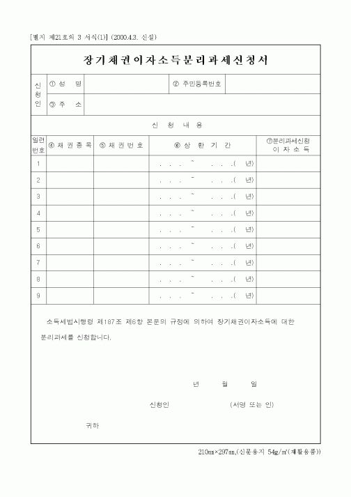 (세무/회계)장기채권이자소득분리과세신청서1