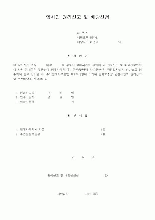 (부동산)임차인 권리신고 및 배당신청