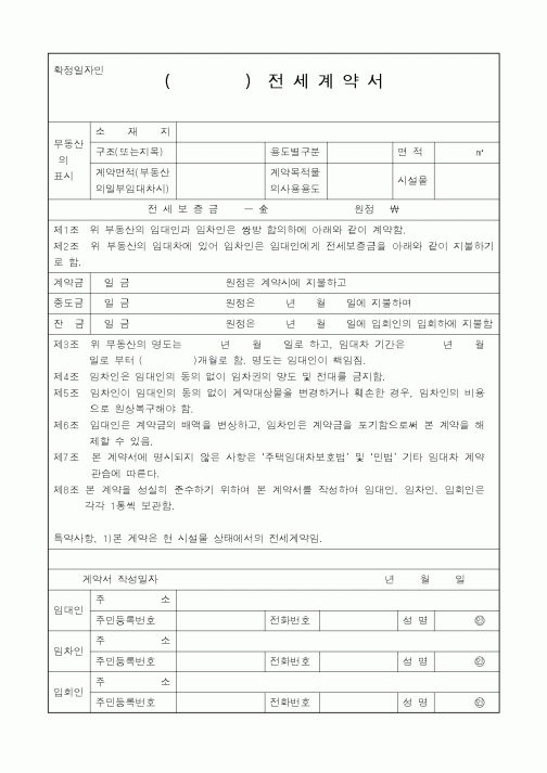 (부동산매매/임대)()전 세 계 약 서