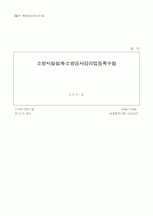 (건설관계법규)소방시설설계소방공사감리업등록수첩