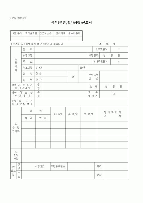 (출생/사망/호적)복적(부흥,일가창립)신고서