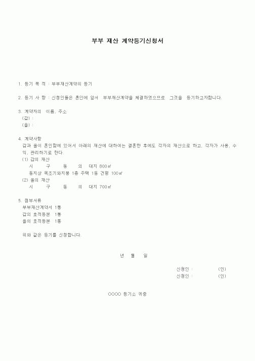 (금전대차)부부 재산 계약등기신청서