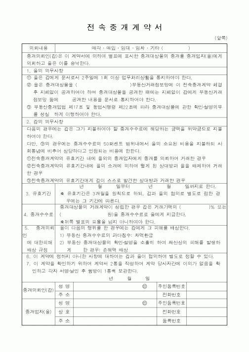 (부동산매매/임대)전속중개계약서1