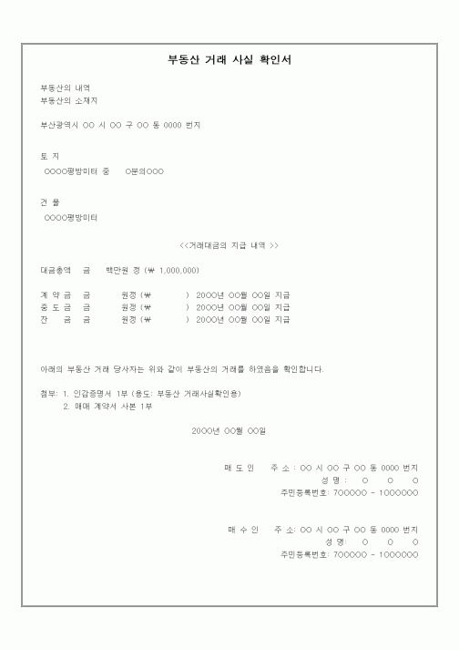 (부동산)부동산 거래 사실 확인서
