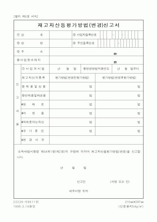 (기타행정서식)재고자산등평가방법(변경)신고서