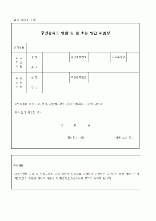 (생활민원)주민등록표 열람 및 등.초본 발급 위임장