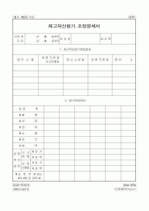 (세무/회계)재고자산평가 조정명세서1