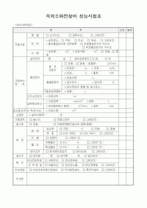 (시공계획)옥외소화전설비성능시험표