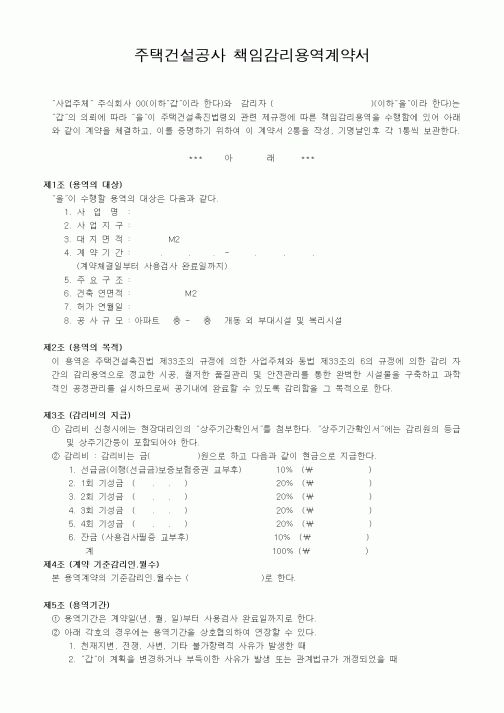 (기타계약서)주택건설공사책임감리용역계약서