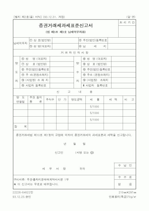 (세무/회계)증권거래세과세표준신고서1