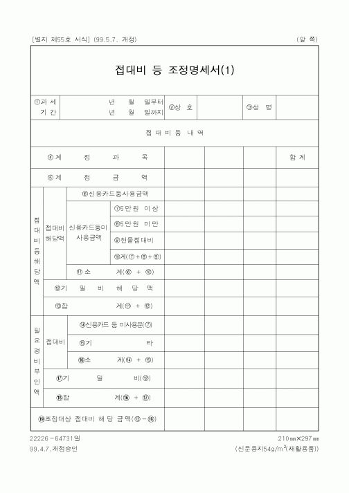 (기타행정서식)접대비 등 조정명세서(1)