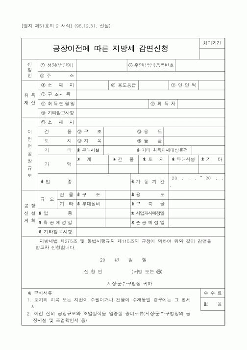 (세무/회계)공장이전에 따른 지방세 감면신청1