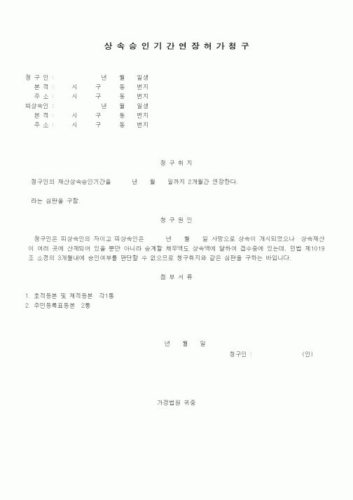 (가사)상속승인기간연장허가청구1