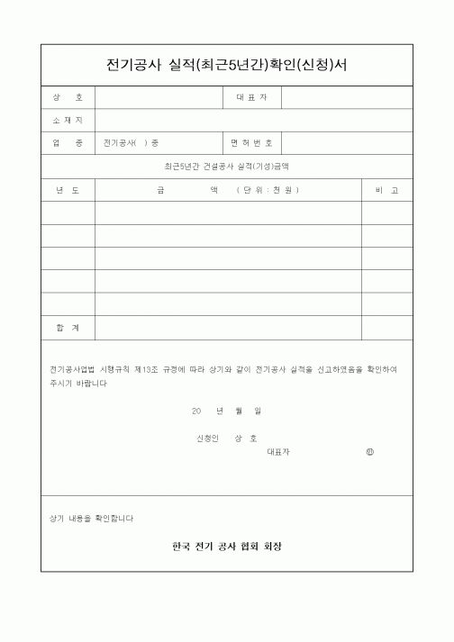 (시공계획)전기공사실적확인신청서