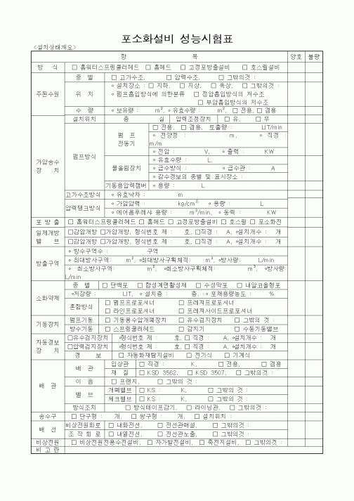 (공사관리)포소화설비성능시험표