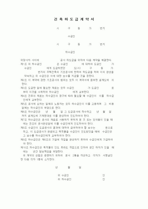 (기타건설)건축하도급계약서