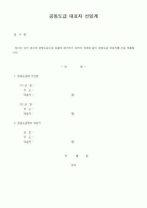 (건설관계법규)공동도급 대표자 선임계