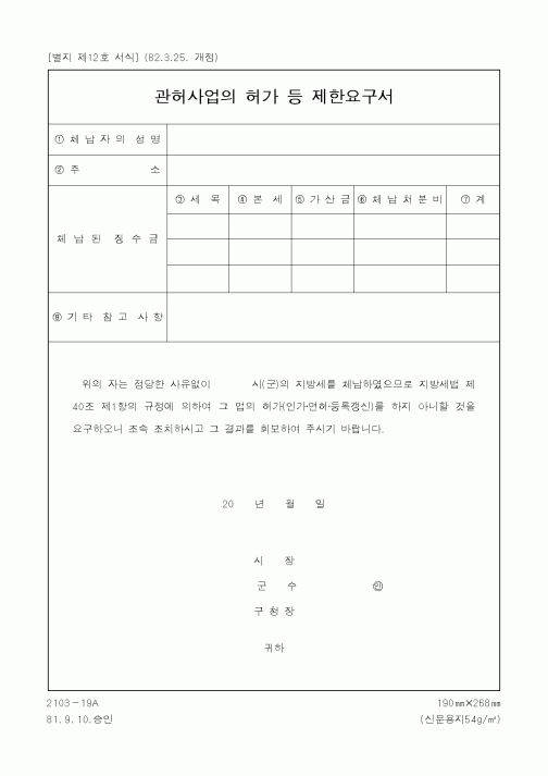 (세무/회계)관허사업의 허가 등 제한요구서1