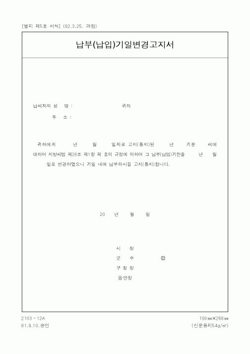 (세무/회계)납부(납입)기일변경고지서