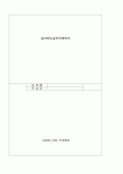 (기타계약서)공사하도급추가계약서