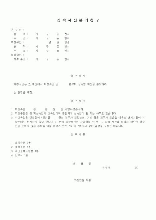 (가사)상속재산분리청구1