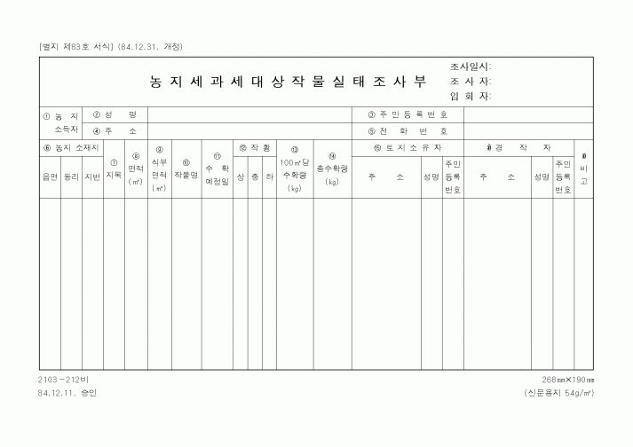 (세무/회계)농지세과세대상작물실태조사부