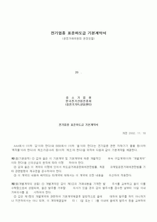 (부동산매매/임대)전기업종 표준하도급 기본계약서