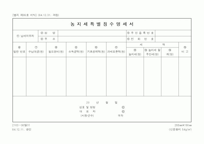 (세무/회계)농지세특별징수명세서