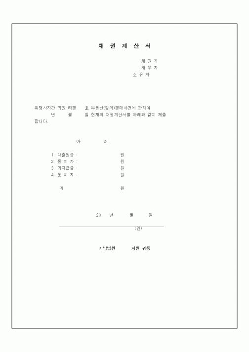 (기타계약서)채권계산서