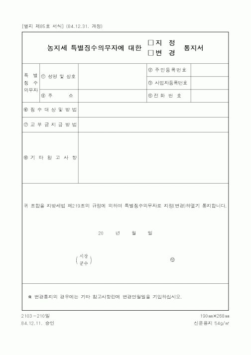 (세무/회계)농지세 특별징수의무자에 대한통지서