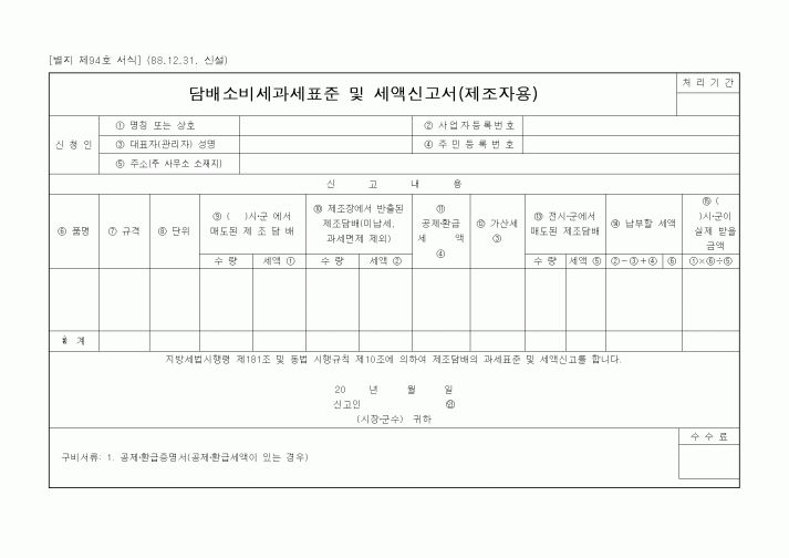 (세무/회계)담배소비세과세표준 및 세액신고서(제조자용)1