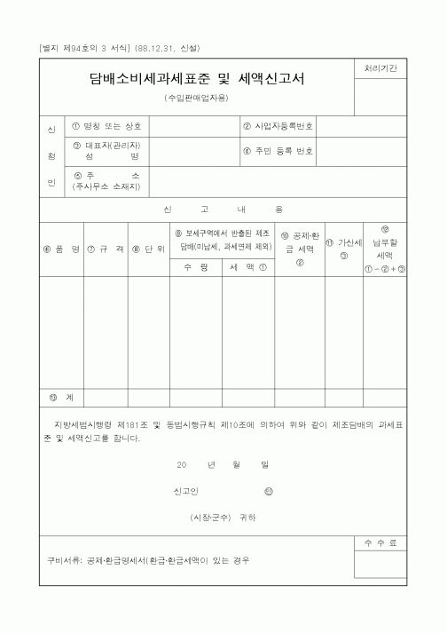 (세무/회계)담배소비세과세표준 및 세액신고서1