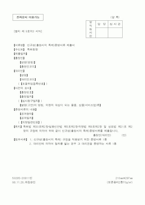 (특허청)신규성(출원시의 특례)증명서류 제출서1