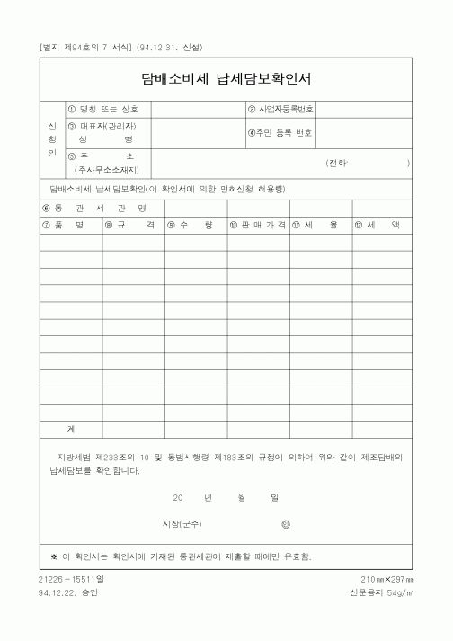 (세무/회계)담배소비세 납세담보확인서1