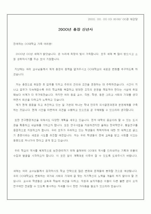 (대학교)총장 신년사 