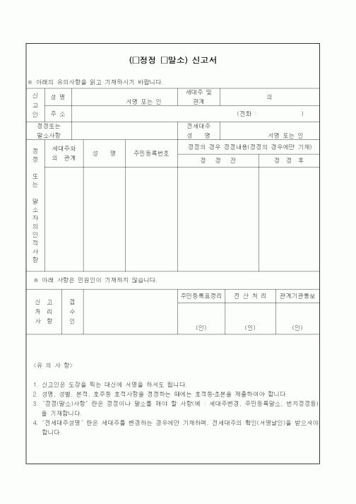 (출생/사망/호적)(정정 말소) 신고서