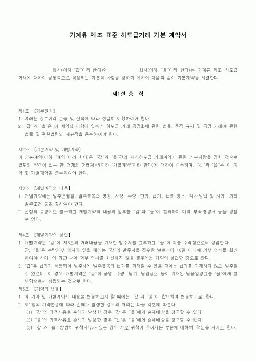 (기타계약서)기계류 제조 표준 하도급거래 기본 계약서1