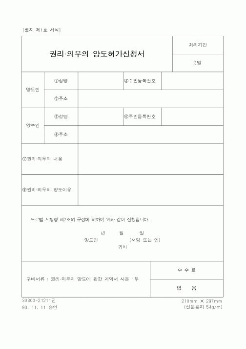 (환경부)권리의무의 양도허가신청서