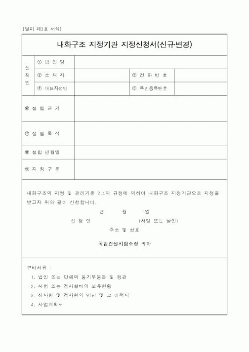 (기타건설)내화구조 지정기관 지정신청서(신규·변경)1