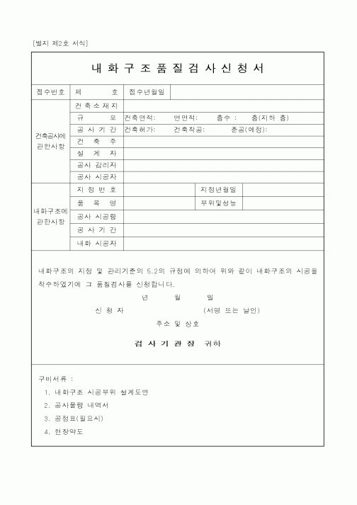 (건설교통부)내화구조품질검사신청서