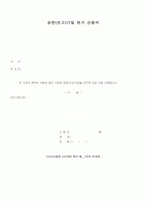 (기타)공판(선고)기일 연기 신청서
