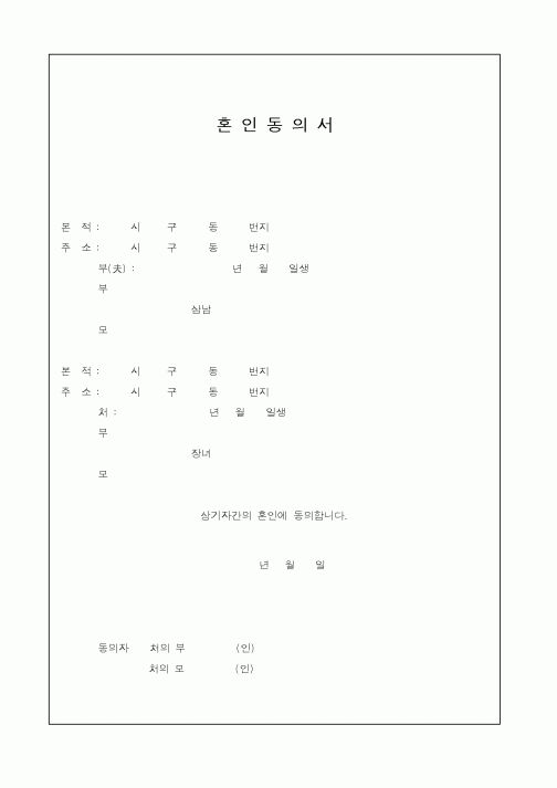(혼인/이혼)혼인동의서1