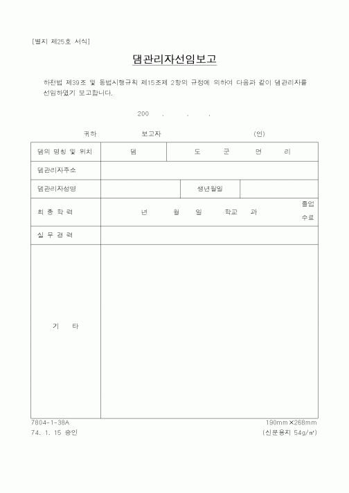 (건설교통부)댐관리자선임보고