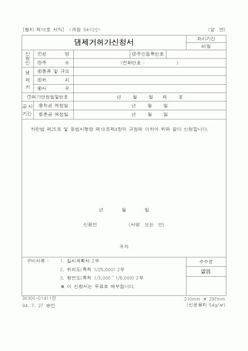 (건설교통부)댐제거허가신청서