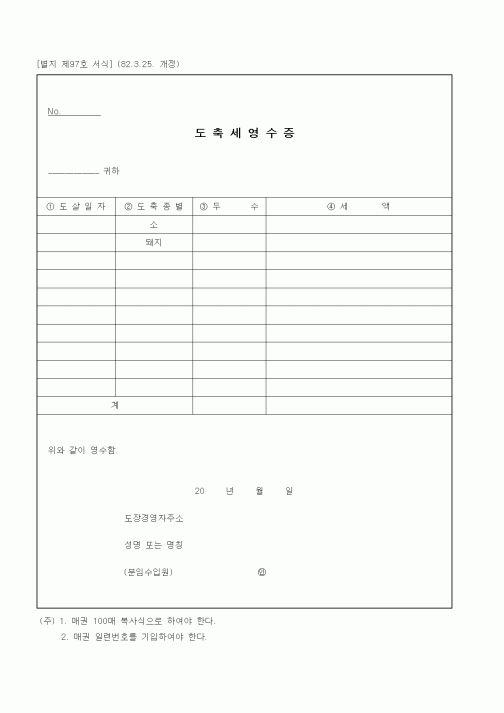 (기타행정서식)도축세영수증