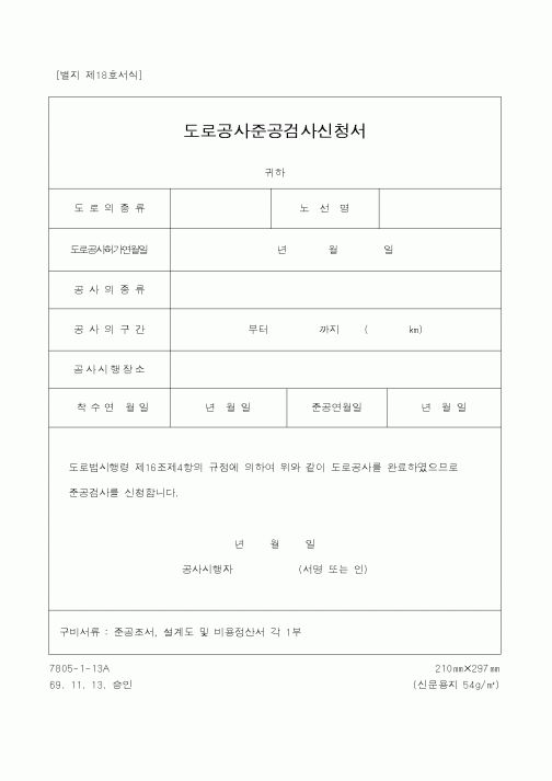 (건설교통부)도로공사준공검사신청서